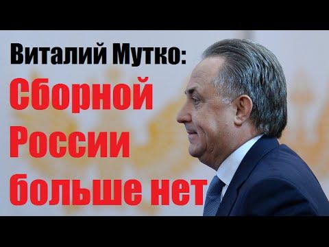 МУТКО РАСПУСТИЛ СБОРНУЮ РОССИИ ПО ФУТБОЛУ