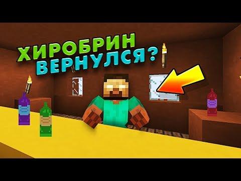 ХЕРОБРИН ВЕРНУЛСЯ В МАЙНКРАФТ ? Я ВСТРЕТИЛ ХЕРОБРИНА MINECRAFT МУЛЬТИК