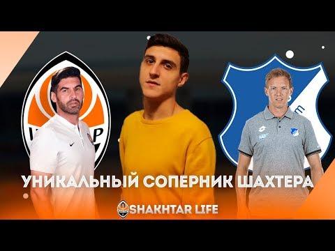 ШАХТЕР - ХОФФЕНХАЙМ ● Все, что НУЖНО знать о сопернике Шахтера ● ИСТОРИЯ, ТРАНСФЕРЫ, СОСТАВ, ПРОГНОЗ
