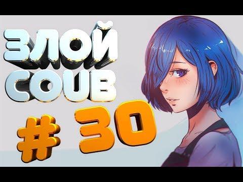 ЗЛОЙ BEST COUB #30 | лучшие приколы за июнь 2018 / моменты / funny / mycoubs  / аниме / mega coub