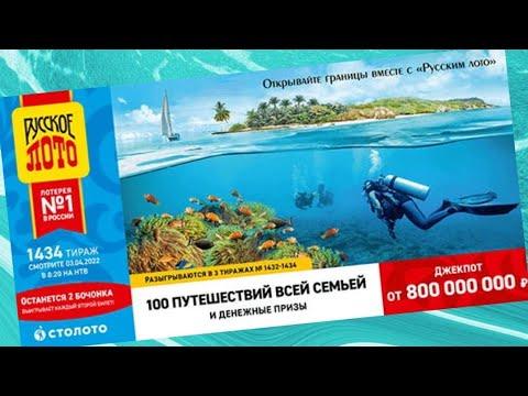 Проверить билет РУССКОЕ ЛОТО| 1434 тираж 3 апреля.