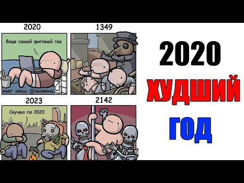 Лютые приколы. 2020 ХУДШИЙ год в ИСТОРИИ?. угарные мемы
