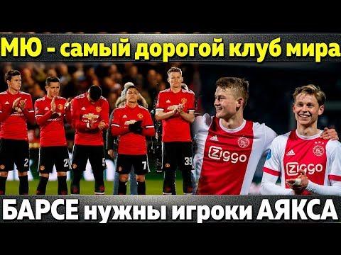 БАРСЕ нужны игроки Аякса \МЮ - самый ДОРОГОЙ клуб мира \ПСЖ обманул УЕФА по Неймару и Мбаппе