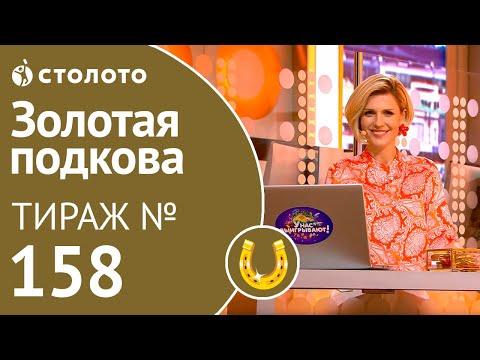 Столото представляет | Золотая подкова тираж №158 от 09.09.18
