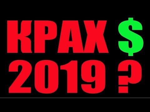 КРАХ ДОЛЛАРА в 2019 ?