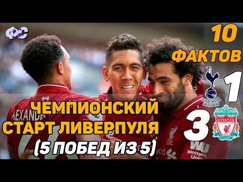 ТОТТЕНХЭМ - ЛИВЕРПУЛЬ 1 2 | 10 ФАКТОВ ИЗ МАТЧА | АПЛ 2018-19