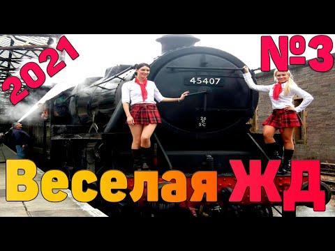 Один день на железной дороге Приколы на рельсах #3