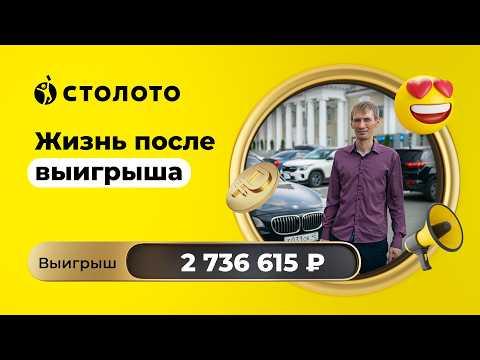 Илья Пономарев - Курган | Победитель Рапидо Драйв | Выигрыш - 2 736 615 рублей | Столото
