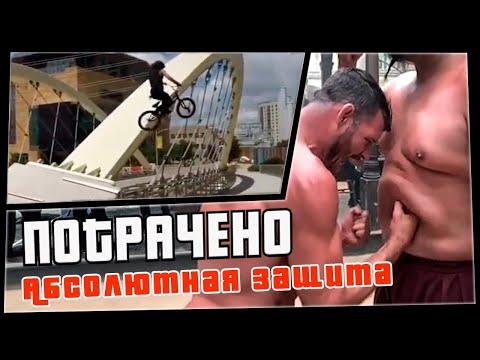ПОТРАЧЕНО. Абсолютная защита . Новые приколы 2020, смешные видео