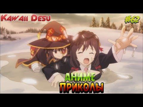 Аниме Приколы | Лучшие Аниме Приколы под Музыку  #62  [  Anime Crack ]