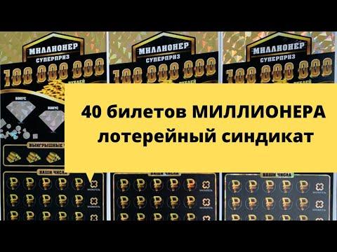 40 билетов Миллионера 