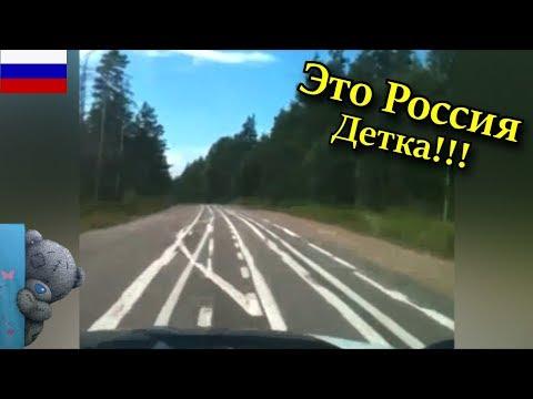 ЭТО РОССИЯ ДЕТКА!!! ЛУЧШИЕ РУССКИЕ ПРИКОЛЫ 2017 - ОБЫЧНАЯ РАЗМЕТКА ДОРОГИ, НИЧЕГО ОСОБЕННОГО