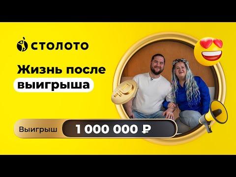 Марина Редина - Саратов | Победитель Русского лото | Выигрыш - 1 000 000 руб | Столото