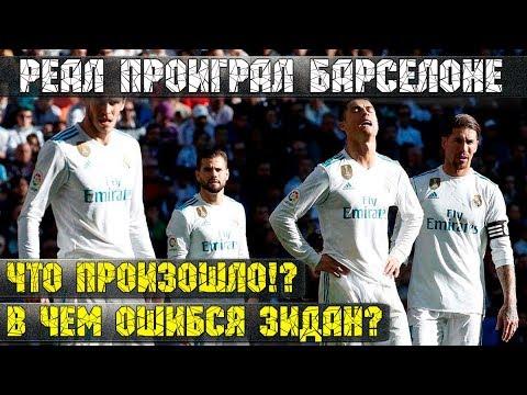 Фиаско Реала в Эль-Класико. Причины поражения Барселоне! Вальверде переиграл Зидана!