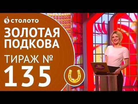 Столото представляет | Золотая подкова тираж №135 от 01.04.18