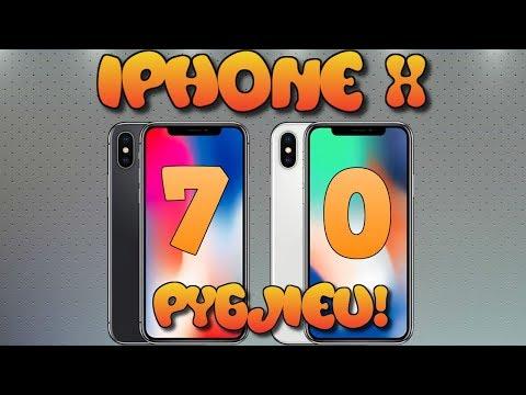 Супер скидка! Как заказать новый iphone 10 за 70 рублей!