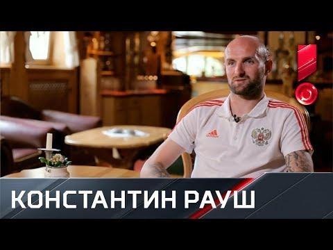 Рауш - о сборе и подготовке к ЧМ