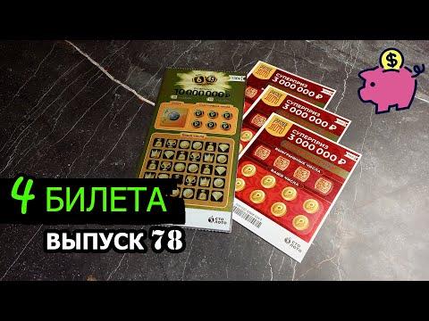 4 БИЛЕТА МОМЕНТАЛЬНЫХ ЛОТЕРЕЙ СТОЛОТО | РУССКОЕ ЛОТО, 6 ИЗ 45 | Выпуск 78 #столото #выигрыш #лотерея
