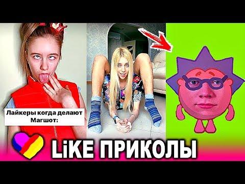 ЛУЧШИЕ ВИДЕО LIKEE 2020 | ПРИКОЛЫ LIKE | ЛУЧШЕЕ ИЗ ЛАЙК