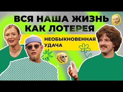 Подкаст ПРОСТОЛОТО | Вся наша жизнь как лотерея | Необыкновенная удача