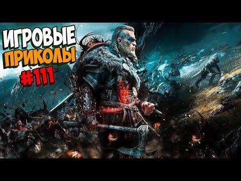Игровые приколы #111 | Приколы из игр 2020 | Баги, Приколы, Фейлы, Смешные Моменты в Играх.exe