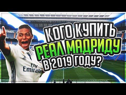 Кого НУЖНО КУПИТЬ мадридскому РЕАЛУ в 2019 году? • Трансферные беседы • СОККЕР