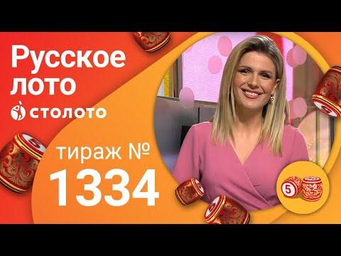 Русское лото 03.05.20 тираж №1334 от Столото