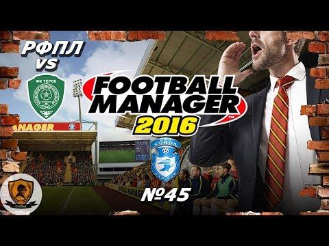 Football Manager 2016: РФПЛ. 19-20 гг. №45 /vs Терек/Ахмат//