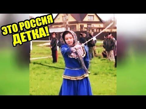 ЭТО РОССИЯ ДЕТКА!ЧУДНЫЕ ЛЮДИ РОССИИ ЛУЧШИЕ РУССКИЕ ПРИКОЛЫ 10 МИНУТ РЖАЧА |РУССКАЯ КРАСАВИЦА|-227