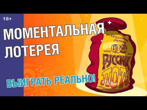 МОМЕНТАЛЬНАЯ ЛОТЕРЕЯ РУССКОЕ ЛОТО / СТОЛОТО - СУПЕРПРИЗ 250000 РУБЛЕЙ