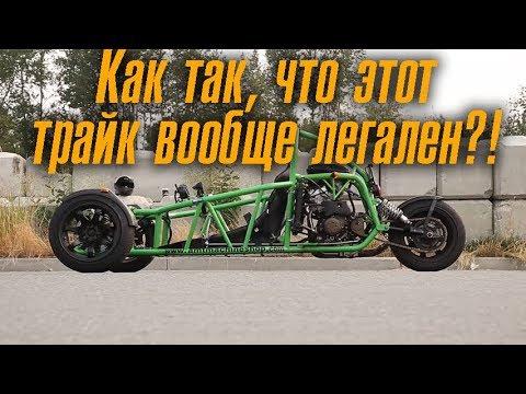 Как так, что этот трайк с мотором от Ninja 900R вообще легален?! [BMIRussian]
