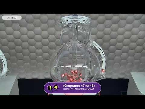Столото представляет | Лотерея «Спортлото «7 из 49». Тираж № 14880 от 01.09.2022 г.