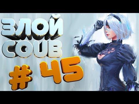 ЗЛОЙ BEST COUB #45 | лучшие приколы за август 2018 / моменты / funny / mycoubs  / аниме / mega coub