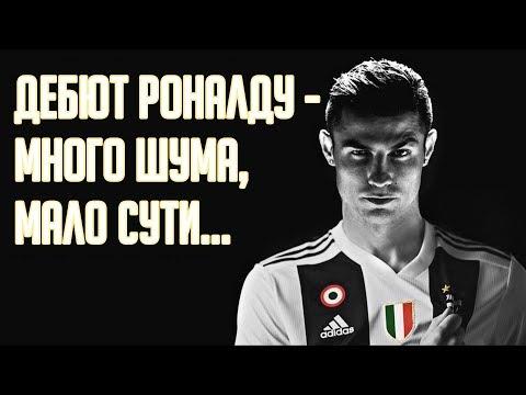 ЭФФЕКТ КРИШТИАНУ РОНАЛДУ НА СЕРИЮ А ОГРОМЕН! А ВОТ ФУТБОЛ... • СОККЕР • ОДНОЙ СТРОКОЙ