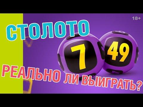 7 ИЗ 49, РЕАЛЬНО ЛИ УГАДАТЬ ВСЕ ЧИСЛА? / СТОЛОТО, ЧТО МОЖНО ВЫИГРАТЬ?