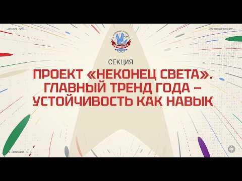 Проект «НеКонец света». Главный тренд года — устойчивость как навык