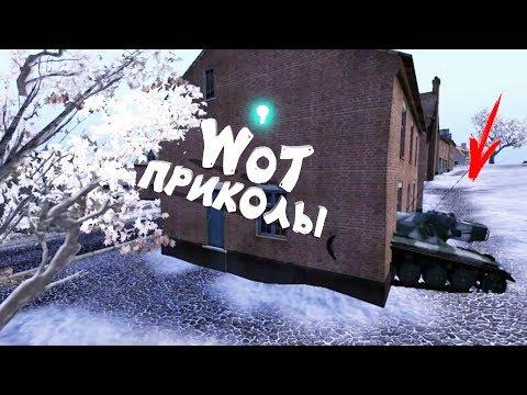 World of Tanks Приколы - забавный мир танков 55