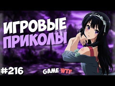 Игровые приколы #216 | GAME COUB | Смешные моменты из игр | Баги, Приколы, Фейлы