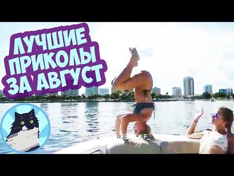 ЛУЧШИЕ ПРИКОЛЫ ЗА ВЕСЬ АВГУСТ 