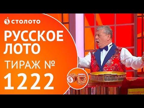 Столото представляет | Русское лото тираж №1222 от 11.03.18