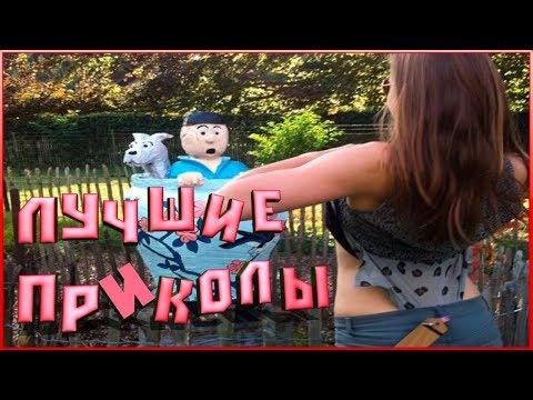 ПРИКОЛ Лучшие приколы ИЮНЬ 2018 НОВЫЕ ПРИКОЛЫ.#54