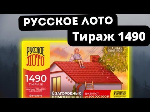 Проверить билет лотереи РУССКОЕ ЛОТО тираж №1490 от 23 апреля 2023 Столото!