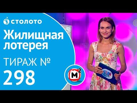 Столото представляет |  Жилищная лотерея тираж №298 от 12.08.18 | Свой дом