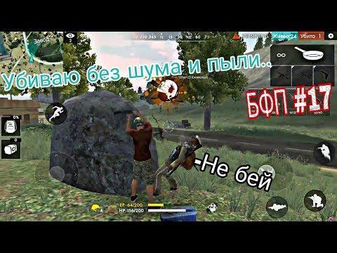 "БЕЗШУМНЫЙ НИНЗЯ" БАГИ , ФЕЙЛЫ , ПРИКОЛЫ # 17 ФРИ ФАЕР