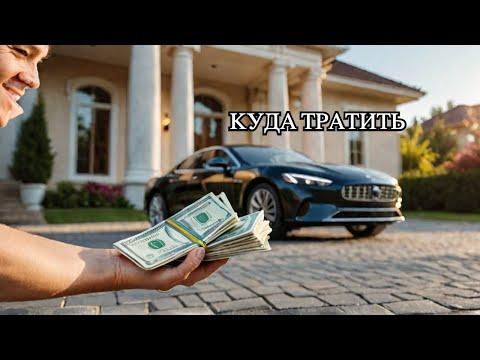 ОГРОМНЫЙ ВЫИГРЫШ ! КУДА ТЕПЕРЬ ТРАТИТЬ ВСЕ ЭТИ ДЕНЬГИ? НУЖЕН ВАШ СОВЕТ!