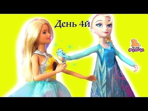 #Мультик Барби #Barbie Advent Calendar Elsa Frozen - Адвент Календарь - ДЕНЬ 4 | Май Тойс Пинк