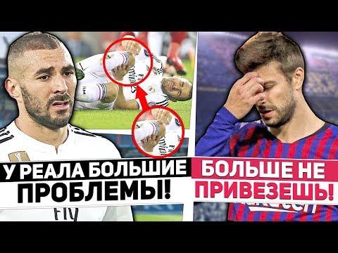 БАРСЕЛОНА НАШЛА ЗАМЕНУ ПИКЕ! БЕНЗЕМА ПОЛУЧИЛ ТРАВМУ... / Трансферы, новости 2018