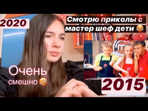 СПУСТЯ 5 ЛЕТ СМОТРЮ СМЕШНЫЕ МОМЕНТЫ С МАСТЕР ШЕФ ДЕТИ 