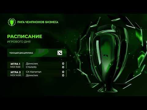 ЛЧБ Осень 2026 | Dota 2 | 11:00 - Домклик vs Столото | 14:00 - СК Капит