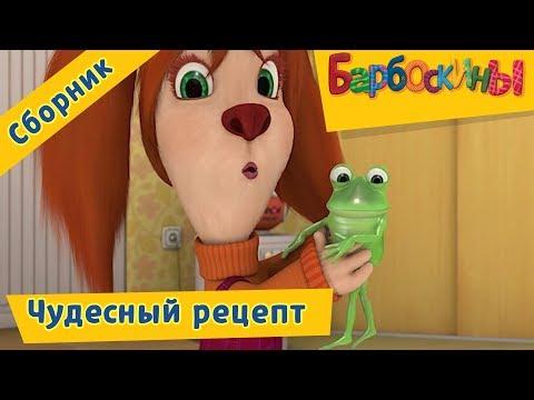 Чудесный рецепт 